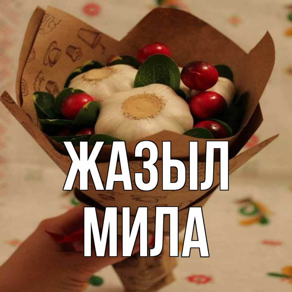 Күн сайын ашық хат с именем, Мила Жазыл букет из фитонцидов и витамина c Онлайн тегін жүктеп алу тілектері бар керемет карта 