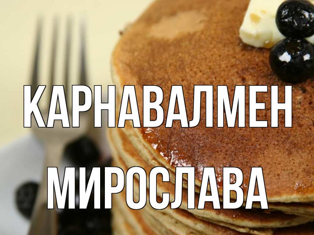 Күн сайын ашық хат с именем, Мирослава Карнавалмен блины Онлайн тегін жүктеп алу тілектері бар керемет карта 