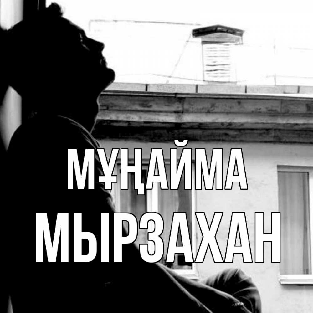 Күн сайын ашық хат с именем, Мырзахан Мұңайма старый дом Онлайн тегін жүктеп алу тілектері бар керемет карта 