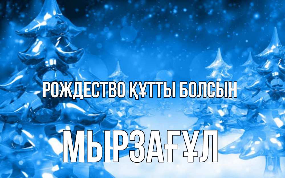 Күн сайын ашық хат с именем, Мырзағұл Рождество құтты болсын открытка Онлайн тегін жүктеп алу тілектері бар керемет карта 