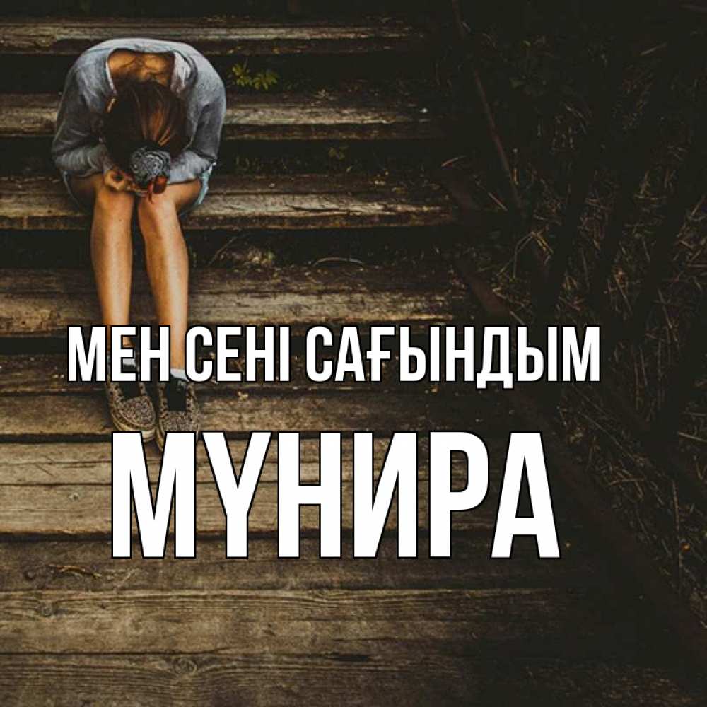 Күн сайын ашық хат с именем, МҮНИРА Мен сені сағындым грущу Онлайн тегін жүктеп алу тілектері бар керемет карта 