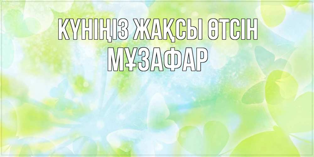 Күн сайын ашық хат с именем, МҰЗАФАР Күніңіз жақсы өтсін абстрактная картинка с пожеланием прекрасного летнего дня Онлайн тегін жүктеп алу тілектері бар керемет карта 