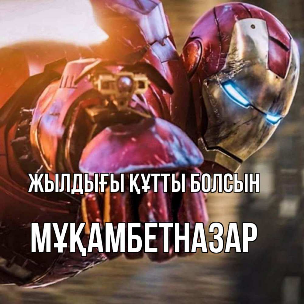 Күн сайын ашық хат с именем, Мұқамбетназар Жылдығы құтты болсын марвел супергерои в костюме Онлайн тегін жүктеп алу тілектері бар керемет карта 
