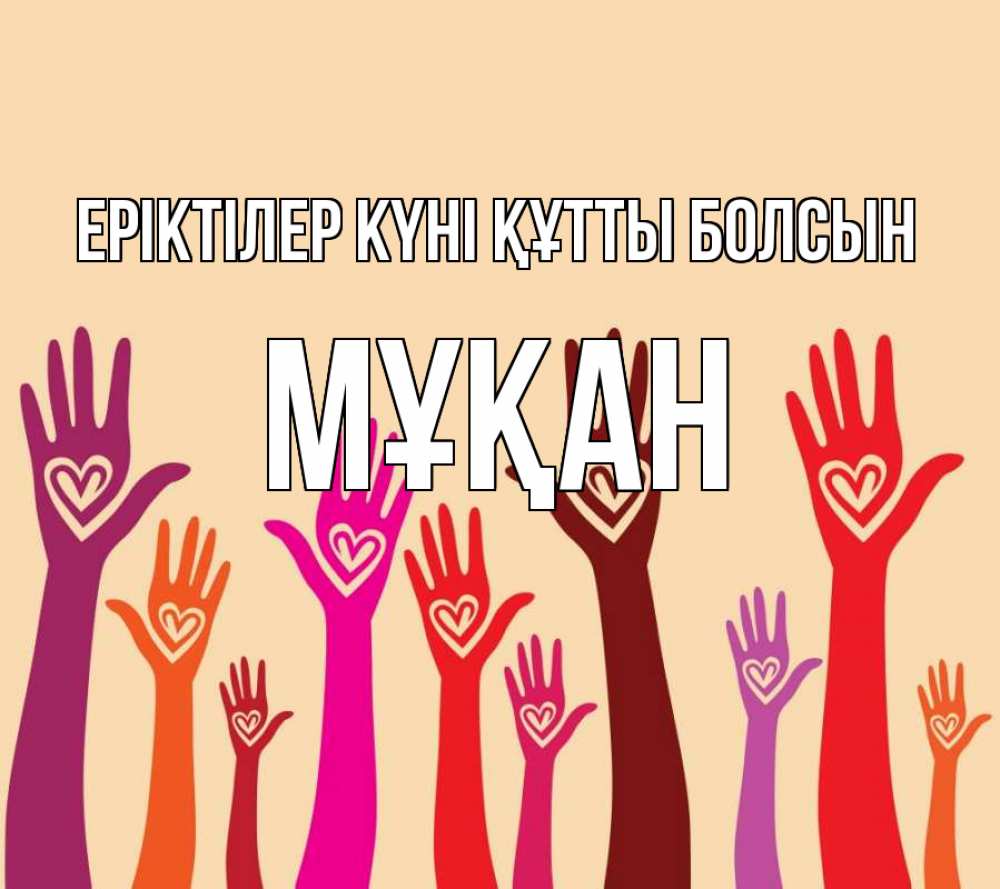Күн сайын ашық хат с именем, Мұқан Еріктілер күні құтты болсын с днем волонтера Онлайн тегін жүктеп алу тілектері бар керемет карта 