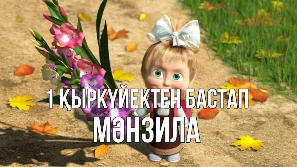 Күн сайын ашық хат с именем, МӘНЗИЛА 1 қыркүйектен бастап 1 сентября Онлайн тегін жүктеп алу тілектері бар керемет карта 