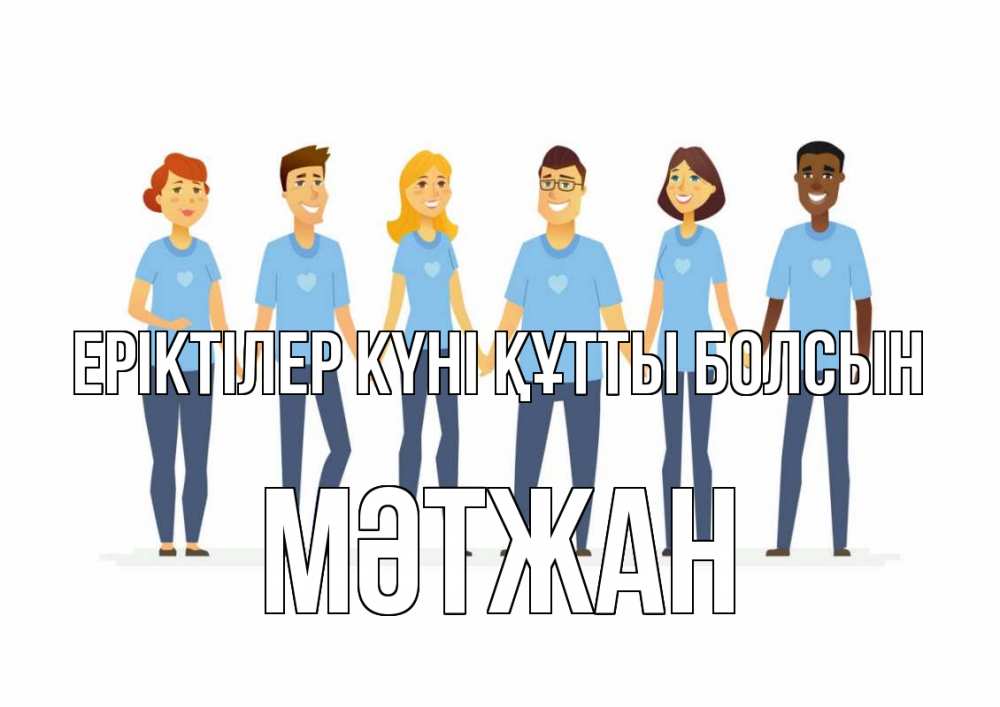 Күн сайын ашық хат с именем, МӘТЖАН Еріктілер күні құтты болсын С днем волонтера Онлайн тегін жүктеп алу тілектері бар керемет карта 