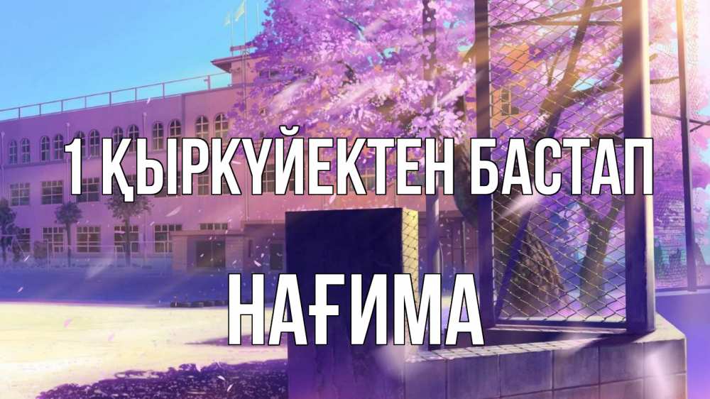 Күн сайын ашық хат с именем, НАҒИМА 1 қыркүйектен бастап 1 сентября Онлайн тегін жүктеп алу тілектері бар керемет карта 