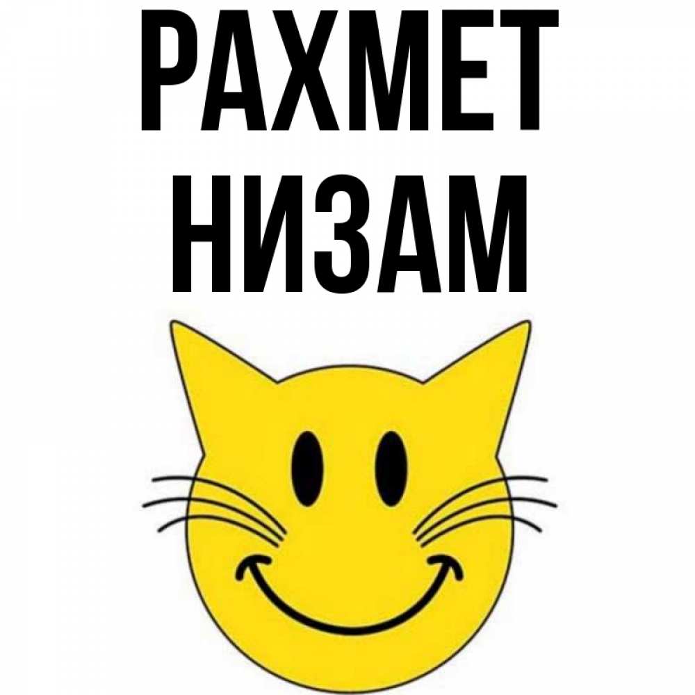 Күн сайын ашық хат с именем, НИЗАМ рахмет улыбающийся смайл кот Онлайн тегін жүктеп алу тілектері бар керемет карта 