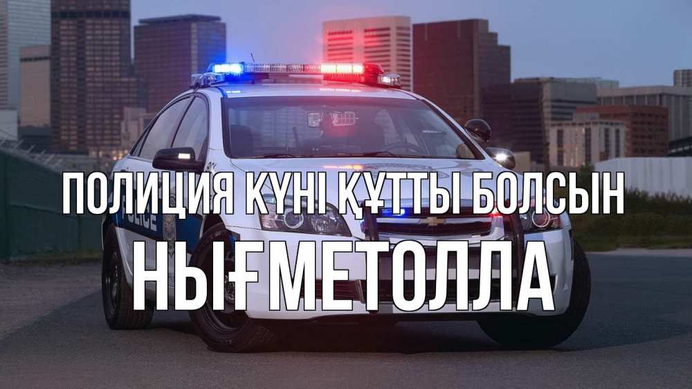 Күн сайын ашық хат с именем, НЫҒМЕТОЛЛА Полиция күні құтты болсын полиция Онлайн тегін жүктеп алу тілектері бар керемет карта 