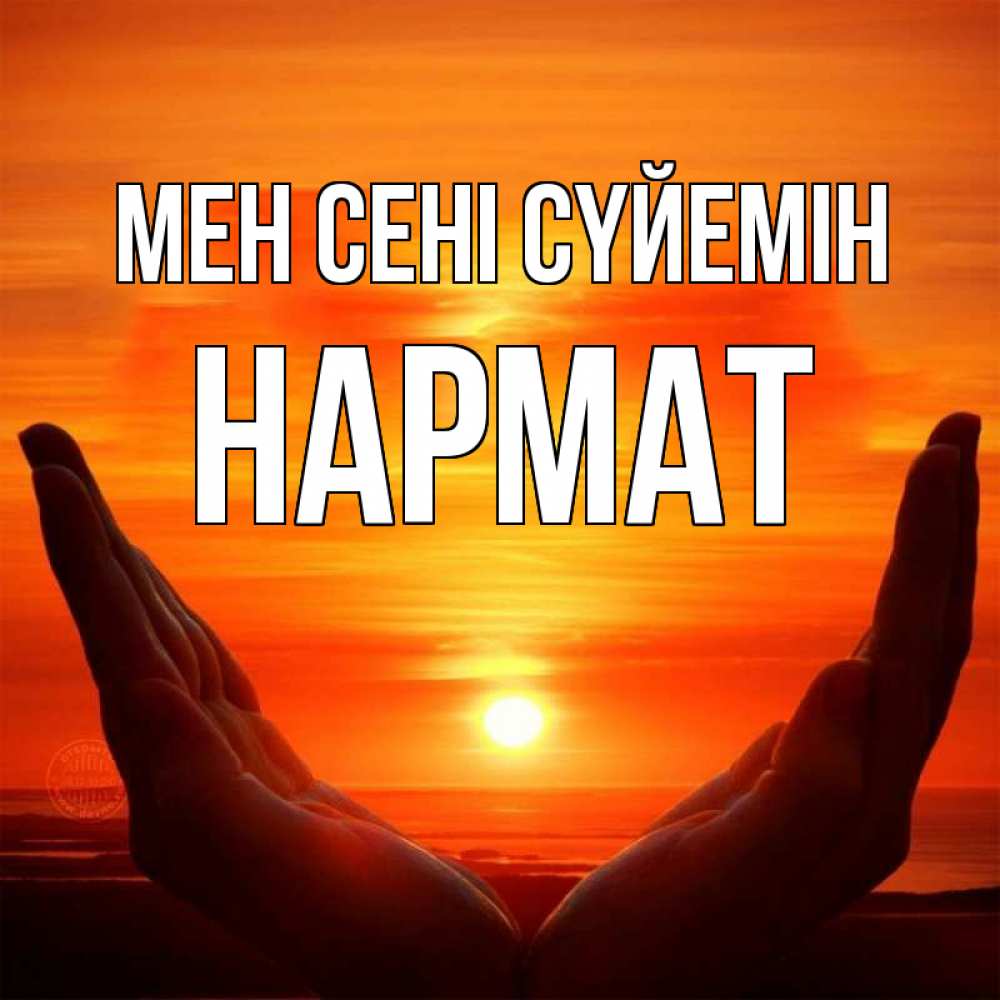 Күн сайын ашық хат с именем, Нармат Мен сені сүйемін в руках Онлайн тегін жүктеп алу тілектері бар керемет карта 