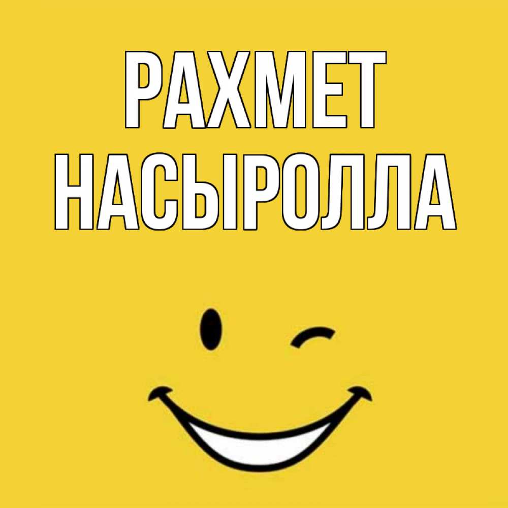 Күн сайын ашық хат с именем, Насыролла рахмет благодарю и улыбаюсь Онлайн тегін жүктеп алу тілектері бар керемет карта 