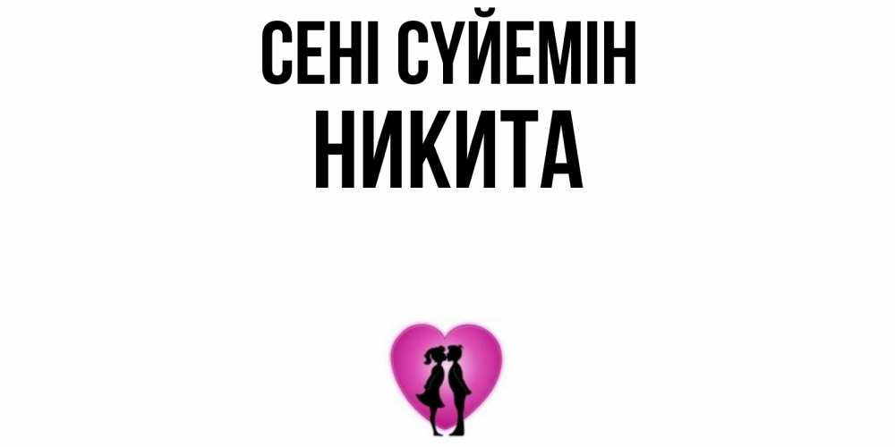 Күн сайын ашық хат с именем, Никита Сені сүйемін поцелуй Онлайн тегін жүктеп алу тілектері бар керемет карта 