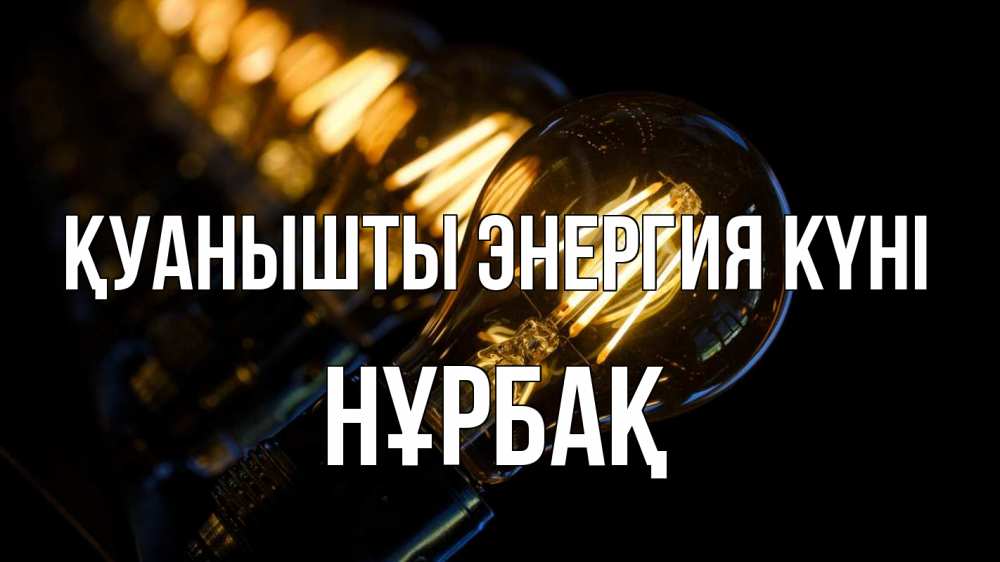 Күн сайын ашық хат с именем, НҰРБАҚ Қуанышты энергия күні лампочка Онлайн тегін жүктеп алу тілектері бар керемет карта 