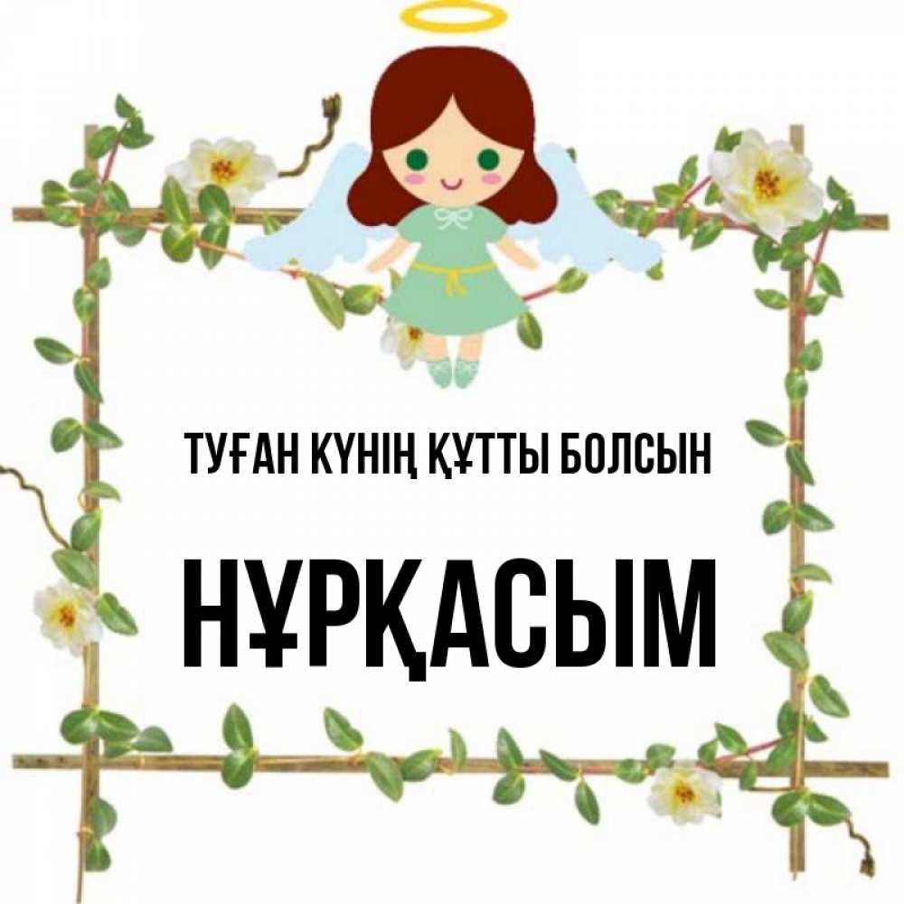 Күн сайын ашық хат с именем, НҰРҚАСЫМ Туған күнің құтты болсын Ангел с нимбом Онлайн тегін жүктеп алу тілектері бар керемет карта 