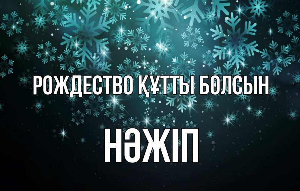 Күн сайын ашық хат с именем, НӘЖІП Рождество құтты болсын Снежинки Онлайн тегін жүктеп алу тілектері бар керемет карта 