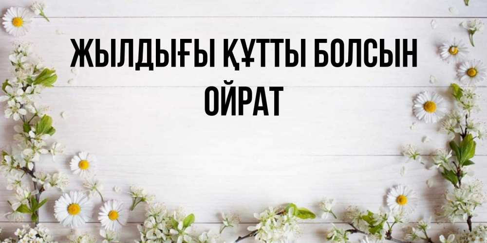 Күн сайын ашық хат с именем, ОЙРАТ Жылдығы құтты болсын Воздушные шары Онлайн тегін жүктеп алу тілектері бар керемет карта 