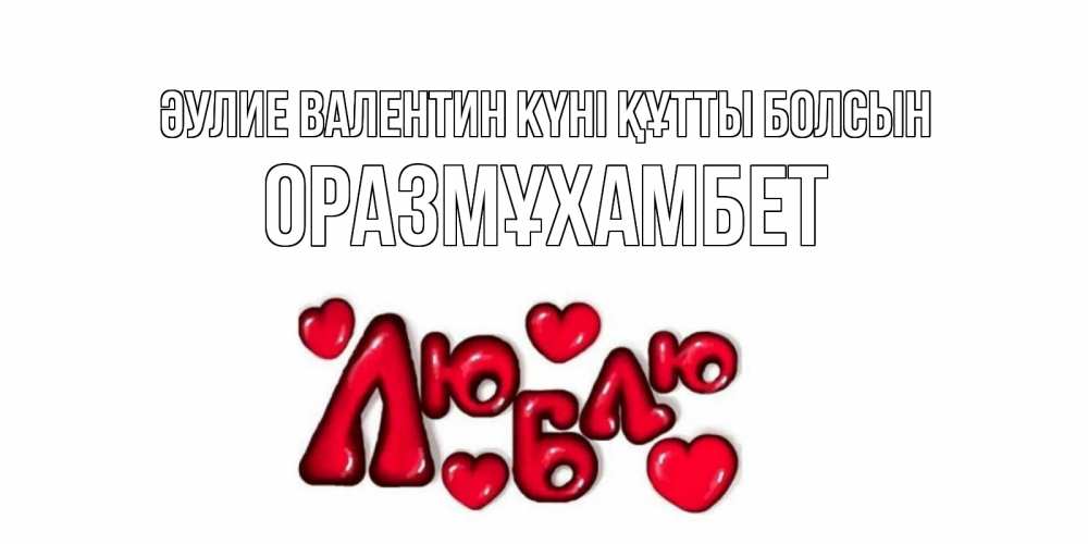 Күн сайын ашық хат с именем, ОРАЗМҰХАМБЕТ Әулие Валентин күні құтты болсын с днем Сватого Валентина поздравить любимую девушку и подписать открытку именем Онлайн тегін жүктеп алу тілектері бар керемет карта 