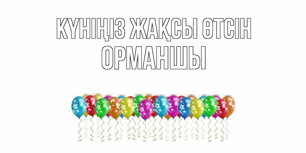 Күн сайын ашық хат с именем, ОРМАНШЫ Күніңіз жақсы өтсін прекрасного дня Онлайн тегін жүктеп алу тілектері бар керемет карта 