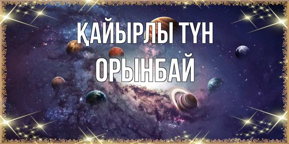 Күн сайын ашық хат с именем, ОРЫНБАЙ Қайырлы түн желаем хорошей ночи Онлайн тегін жүктеп алу тілектері бар керемет карта 