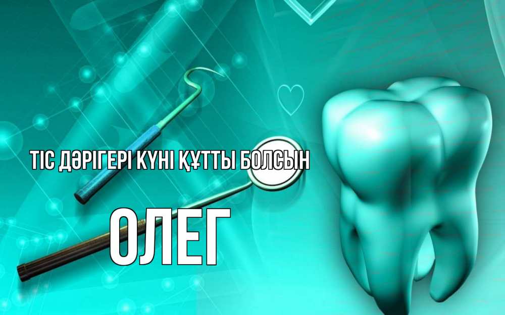Күн сайын ашық хат с именем, Олег Тіс дәрігері күні құтты болсын с днем стоматолога Онлайн тегін жүктеп алу тілектері бар керемет карта 