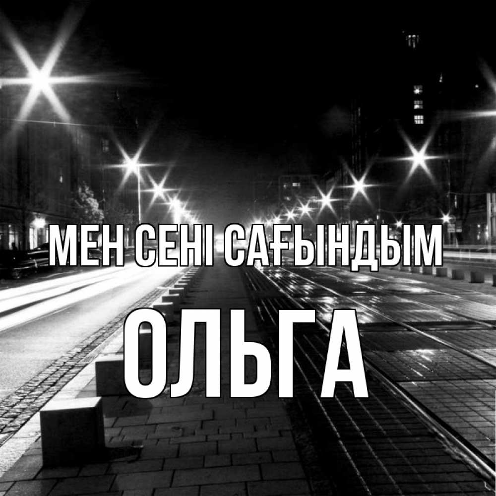 Күн сайын ашық хат с именем, Ольга Мен сені сағындым проспект Онлайн тегін жүктеп алу тілектері бар керемет карта 