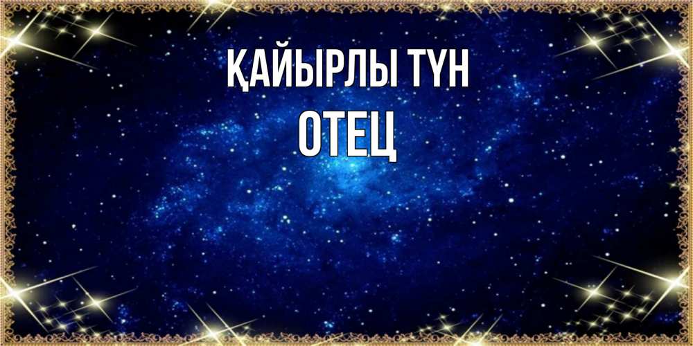 Күн сайын ашық хат с именем, Отец Қайырлы түн открытки перед сном Онлайн тегін жүктеп алу тілектері бар керемет карта 