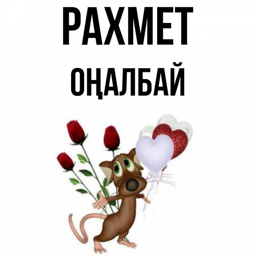 Күн сайын ашық хат с именем, ОҢАЛБАЙ рахмет песик с шариками в форме сердец Онлайн тегін жүктеп алу тілектері бар керемет карта 