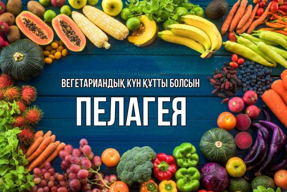 Күн сайын ашық хат с именем, Пелагея Вегетариандық күн құтты болсын день вегана Онлайн тегін жүктеп алу тілектері бар керемет карта 