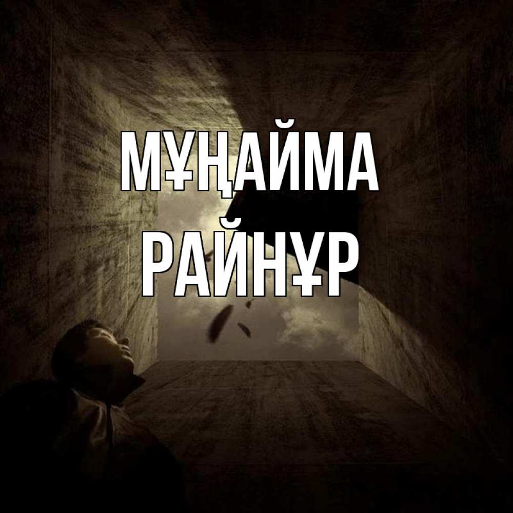 Күн сайын ашық хат с именем, РАЙНҰР Мұңайма жуть Онлайн тегін жүктеп алу тілектері бар керемет карта 