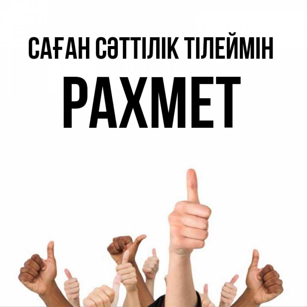 Күн сайын ашық хат с именем, РАХМЕТ Саған сәттілік тілеймін молодцом Онлайн тегін жүктеп алу тілектері бар керемет карта 