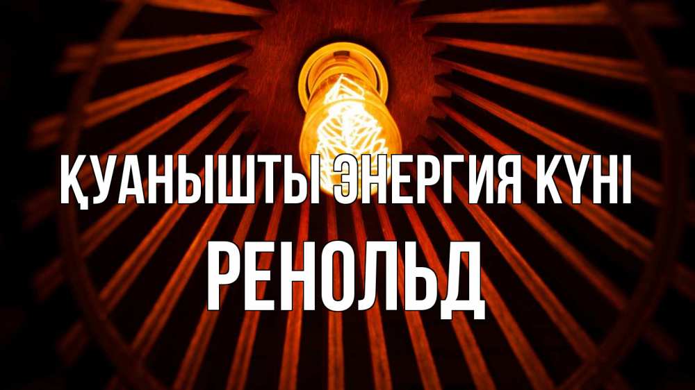 Күн сайын ашық хат с именем, Ренольд Қуанышты энергия күні лампа Онлайн тегін жүктеп алу тілектері бар керемет карта 
