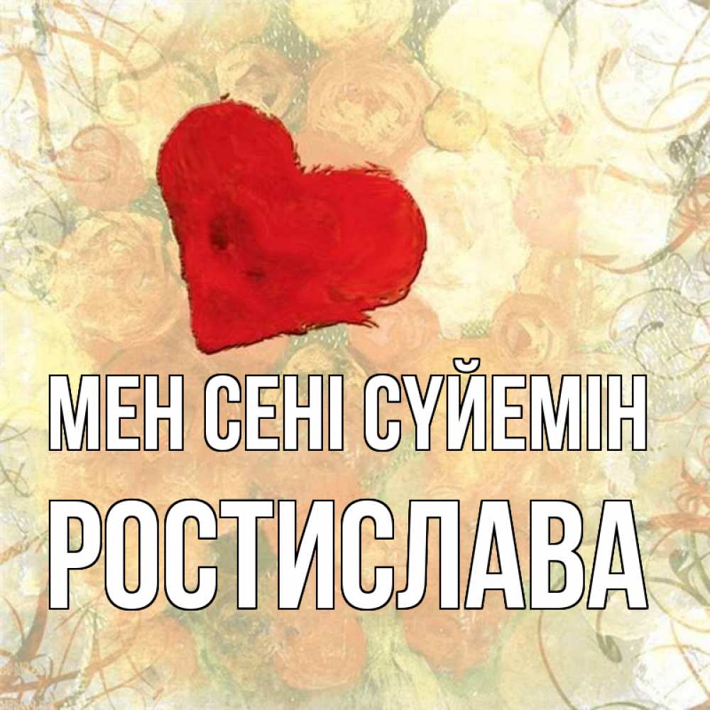 Күн сайын ашық хат с именем, Ростислава Мен сені сүйемін красный Онлайн тегін жүктеп алу тілектері бар керемет карта 