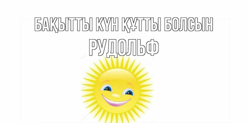 Күн сайын ашық хат с именем, Рудольф Бақытты күн құтты болсын пожелания позитивные Онлайн тегін жүктеп алу тілектері бар керемет карта 