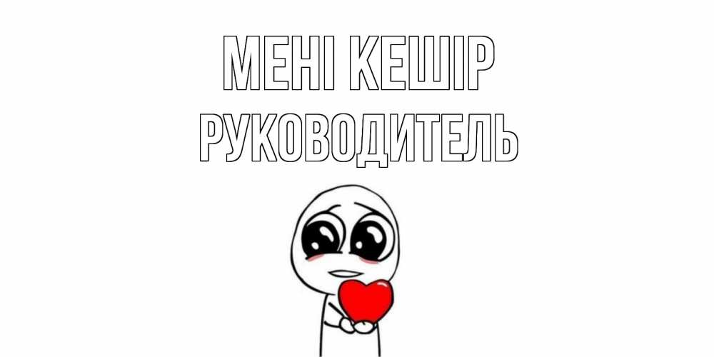 Күн сайын ашық хат с именем, Руководитель Мені кешір тролль фейс с сердечком просит прощения Онлайн тегін жүктеп алу тілектері бар керемет карта 