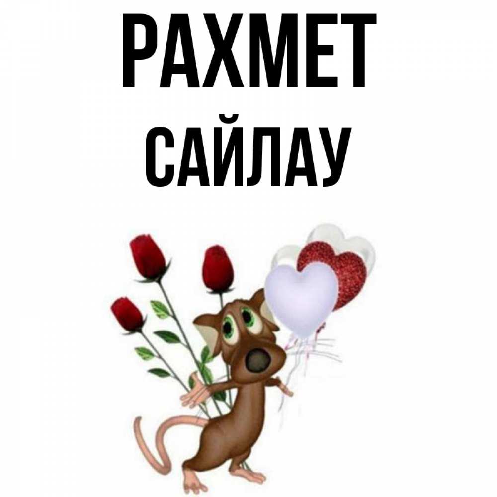 Күн сайын ашық хат с именем, САЙЛАУ рахмет песик с шариками в форме сердец Онлайн тегін жүктеп алу тілектері бар керемет карта 