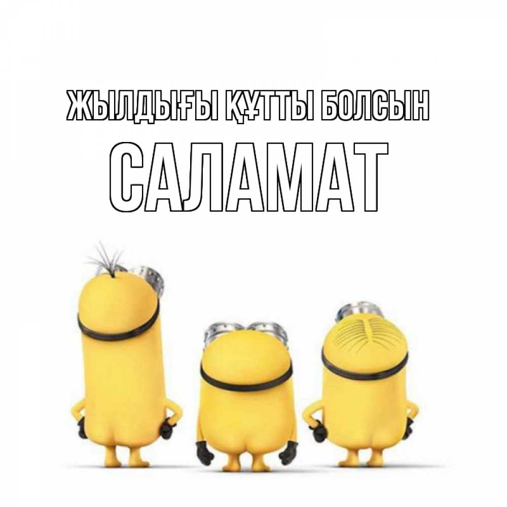 Күн сайын ашық хат с именем, САЛАМАТ Жылдығы құтты болсын миньоны Онлайн тегін жүктеп алу тілектері бар керемет карта 