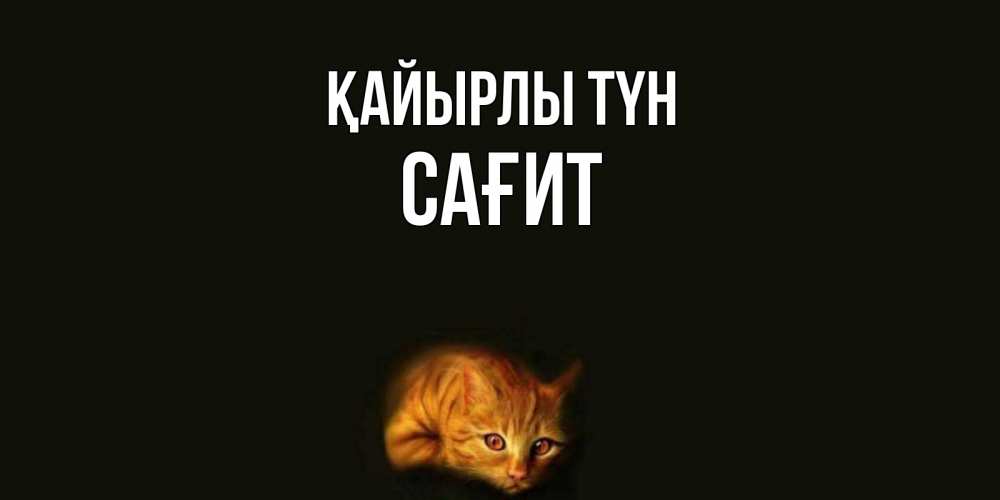 Күн сайын ашық хат с именем, САҒИТ Қайырлы түн кот Онлайн тегін жүктеп алу тілектері бар керемет карта 