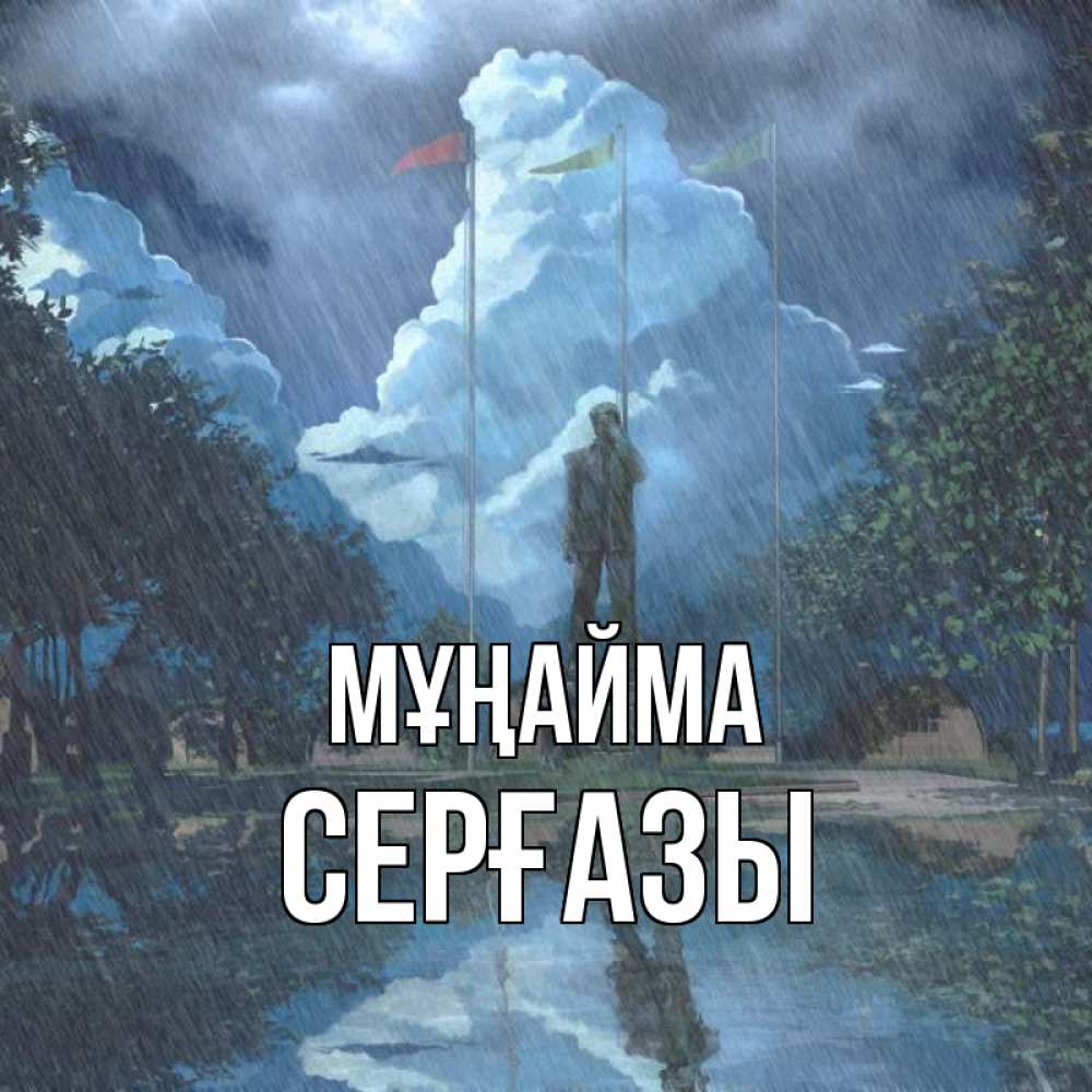 Күн сайын ашық хат с именем, СЕРҒАЗЫ Мұңайма небо и флаги Онлайн тегін жүктеп алу тілектері бар керемет карта 