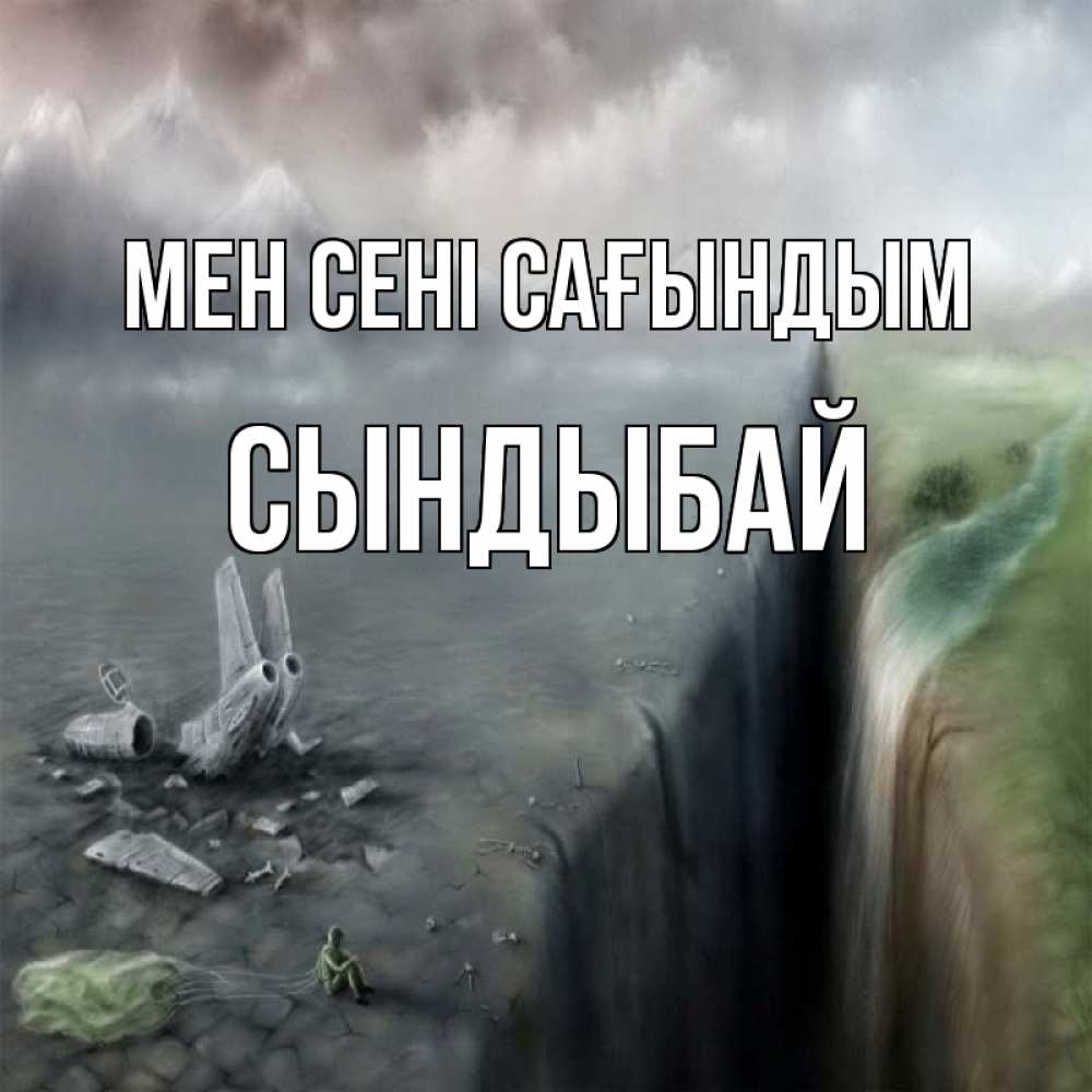 Күн сайын ашық хат с именем, СЫНДЫБАЙ Мен сені сағындым давай скорее ко мне Онлайн тегін жүктеп алу тілектері бар керемет карта 