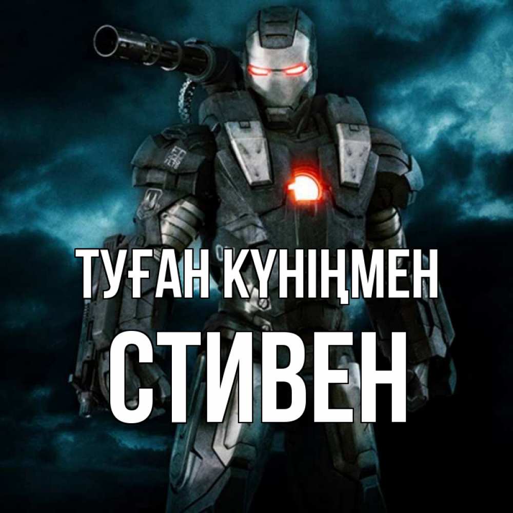 Күн сайын ашық хат с именем, Стивен Туған күніңмен марвел супергерой в новом костюме Онлайн тегін жүктеп алу тілектері бар керемет карта 