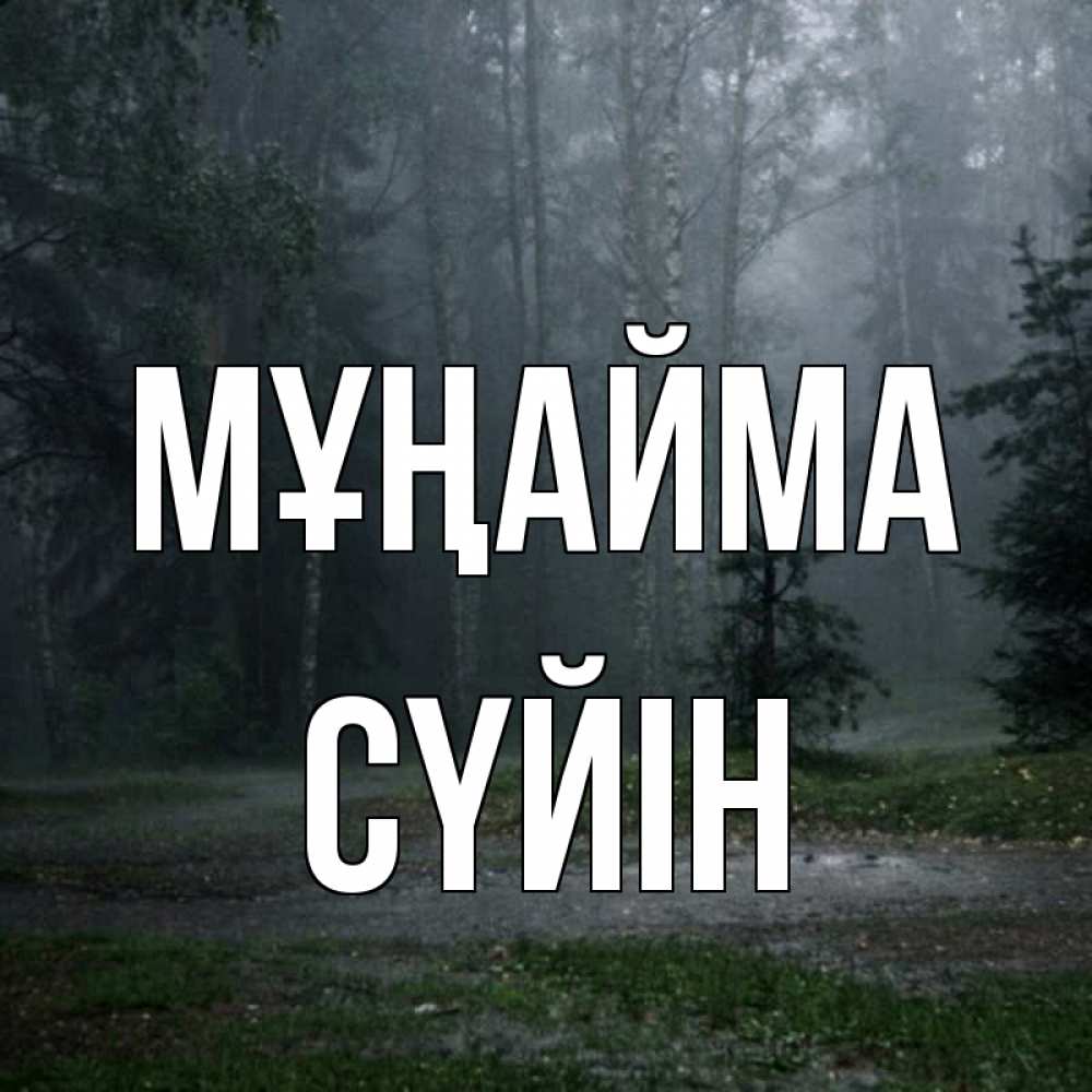 Күн сайын ашық хат с именем, СҮЙІН Мұңайма осень Онлайн тегін жүктеп алу тілектері бар керемет карта 