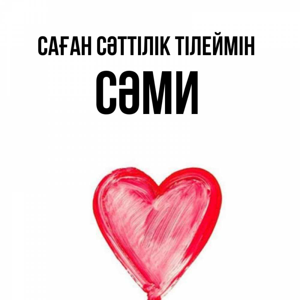 Күн сайын ашық хат с именем, СӘМИ Саған сәттілік тілеймін рисунок маркером Онлайн тегін жүктеп алу тілектері бар керемет карта 