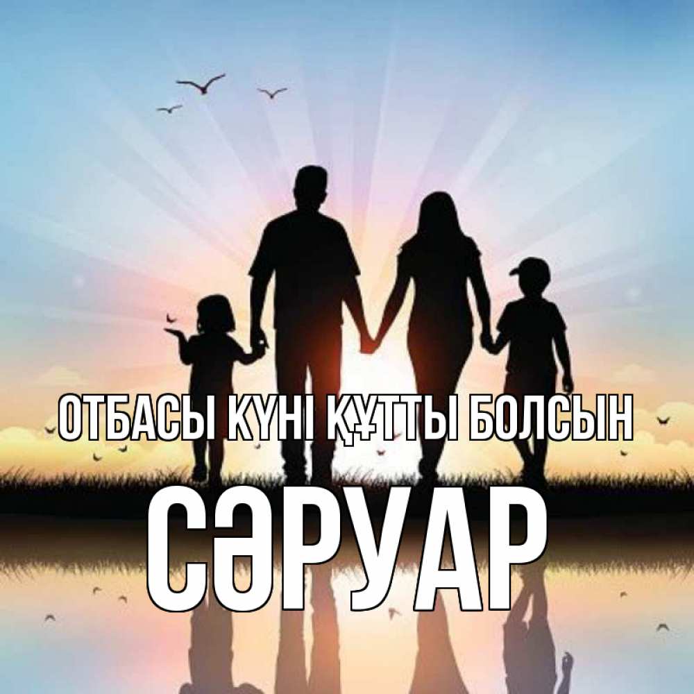 Күн сайын ашық хат с именем, СӘРУАР отбасы күні құтты болсын сын, дочка, мама, папа, море , закат Онлайн тегін жүктеп алу тілектері бар керемет карта 