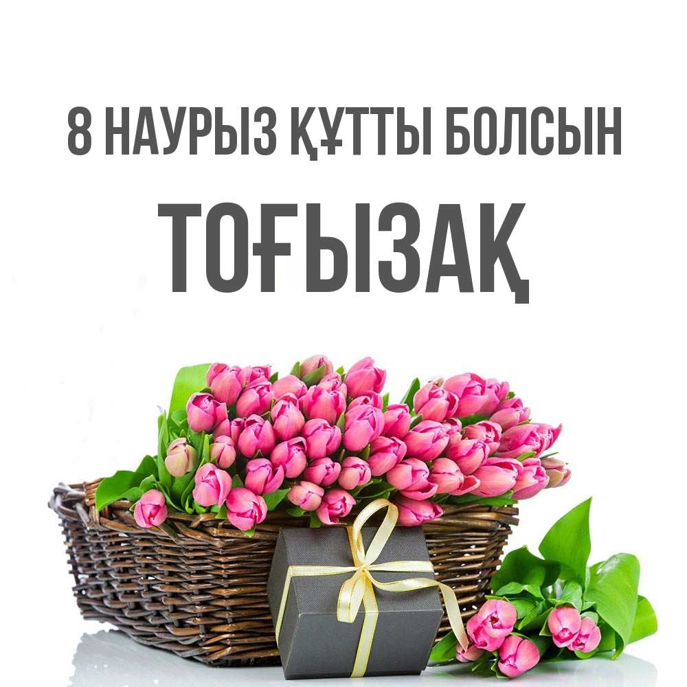 Күн сайын ашық хат с именем, ТОҒЫЗАҚ 8 наурыз құтты болсын цветы Онлайн тегін жүктеп алу тілектері бар керемет карта 