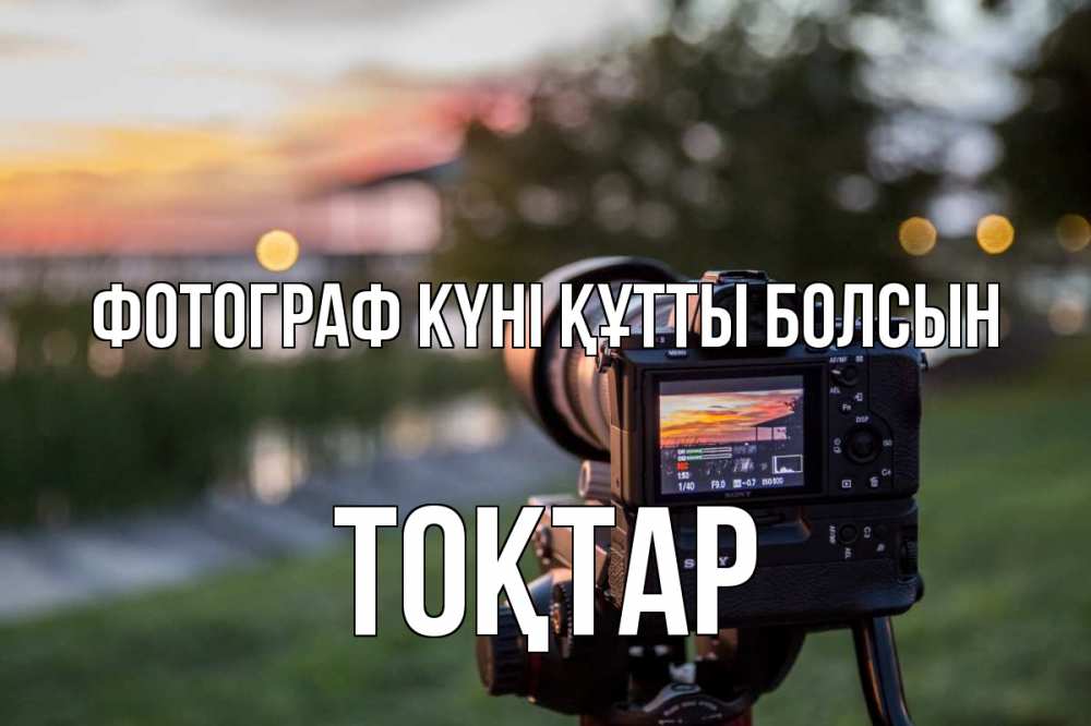 Күн сайын ашық хат с именем, ТОҚТАР Фотограф күні құтты болсын с днем фотографа Онлайн тегін жүктеп алу тілектері бар керемет карта 