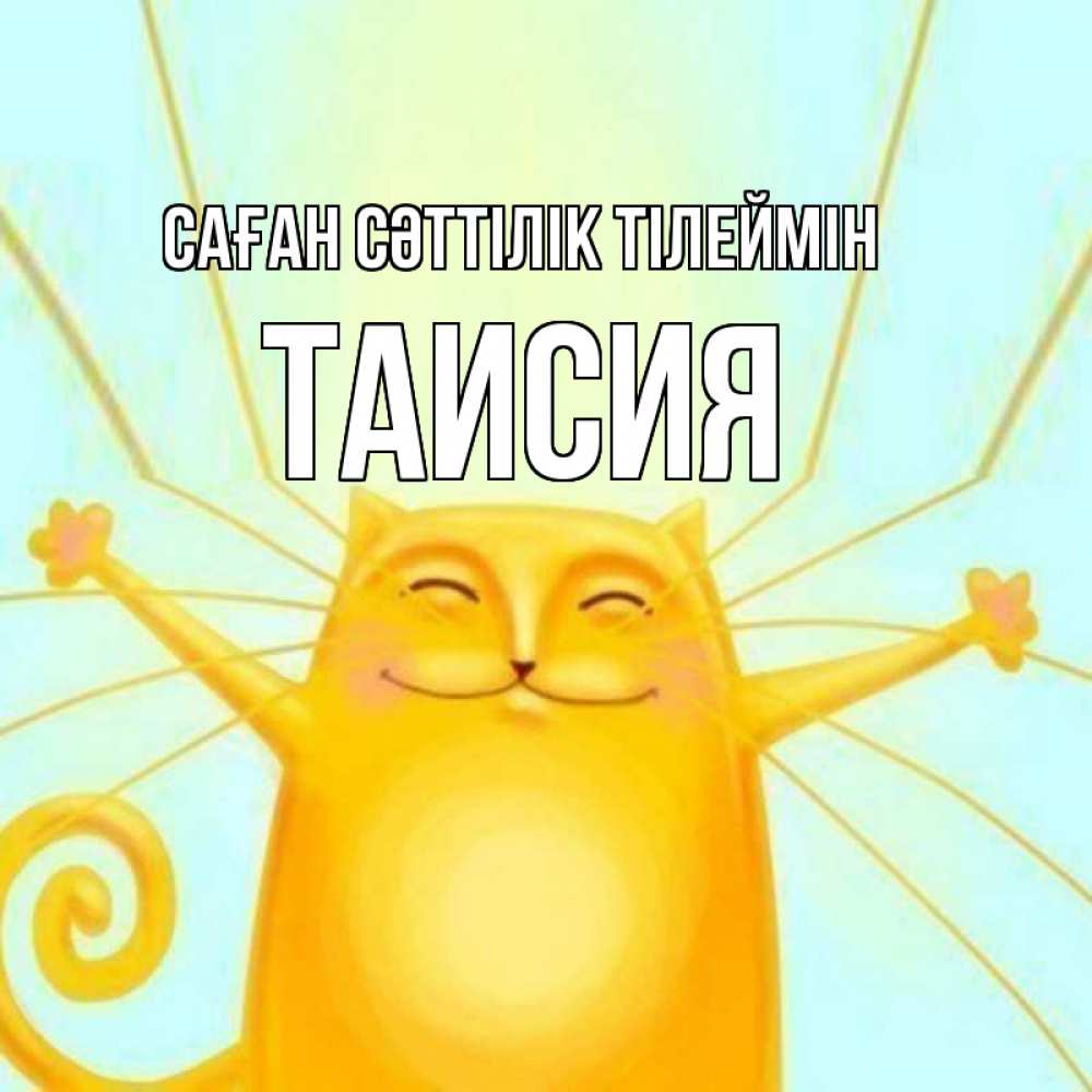 Күн сайын ашық хат с именем, Таисия Саған сәттілік тілеймін пусть придет к тебе удача Онлайн тегін жүктеп алу тілектері бар керемет карта 