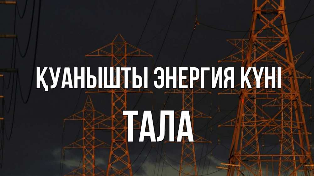 Күн сайын ашық хат с именем, Тала Қуанышты энергия күні ночь, лэп Онлайн тегін жүктеп алу тілектері бар керемет карта 
