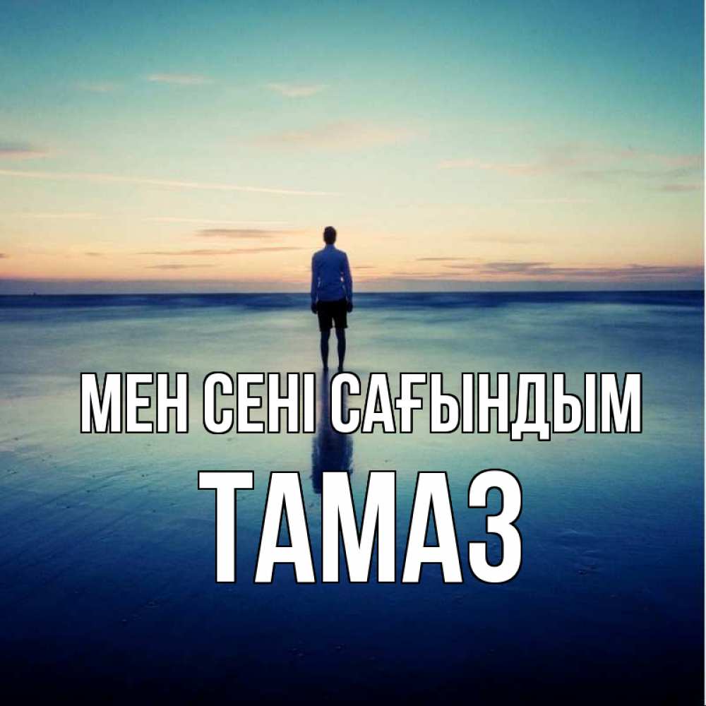 Күн сайын ашық хат с именем, Тамаз Мен сені сағындым зима Онлайн тегін жүктеп алу тілектері бар керемет карта 