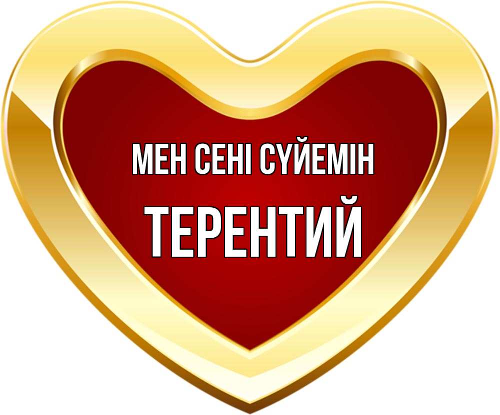 Күн сайын ашық хат с именем, Терентий Мен сені сүйемін из краски Онлайн тегін жүктеп алу тілектері бар керемет карта 