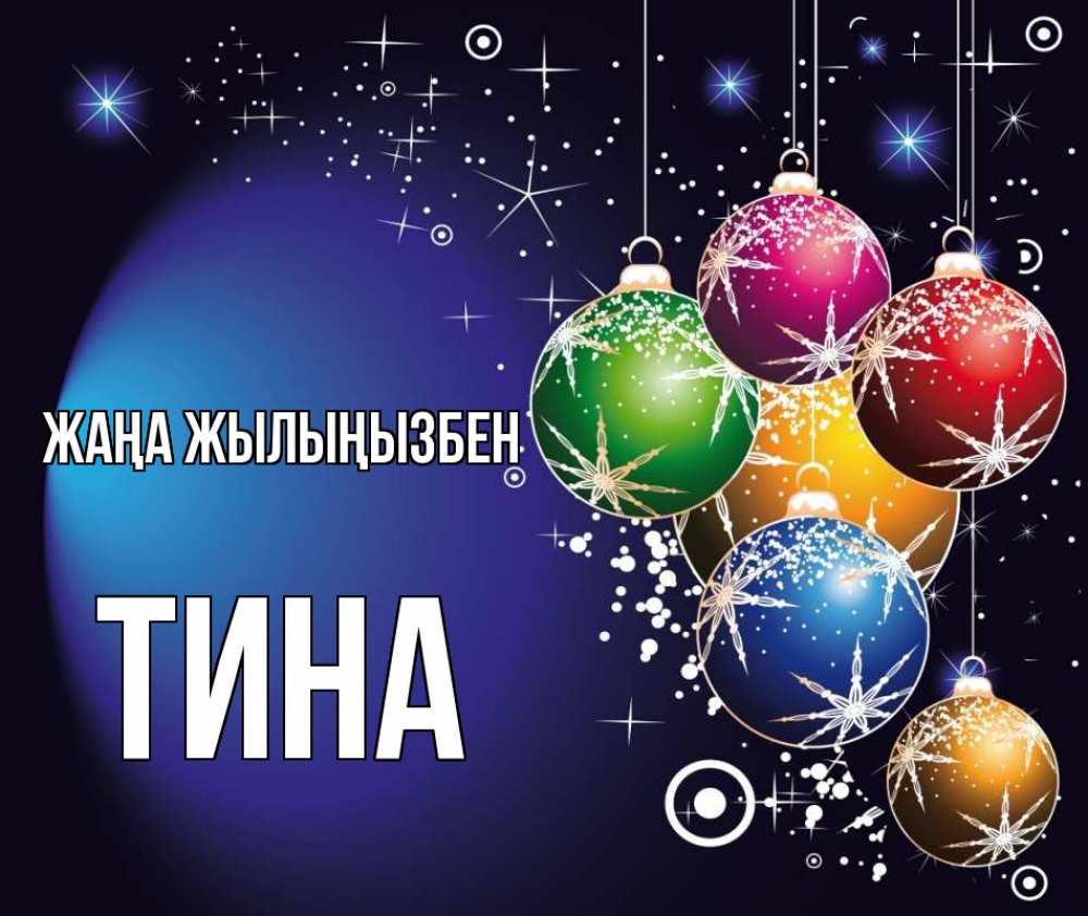 Күн сайын ашық хат с именем, Тина Жаңа жылыңызбен новый год Онлайн тегін жүктеп алу тілектері бар керемет карта 